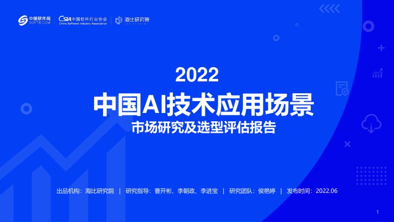 【海比研究院】2022中国AI技术应用场景市场研究及选型评估报告