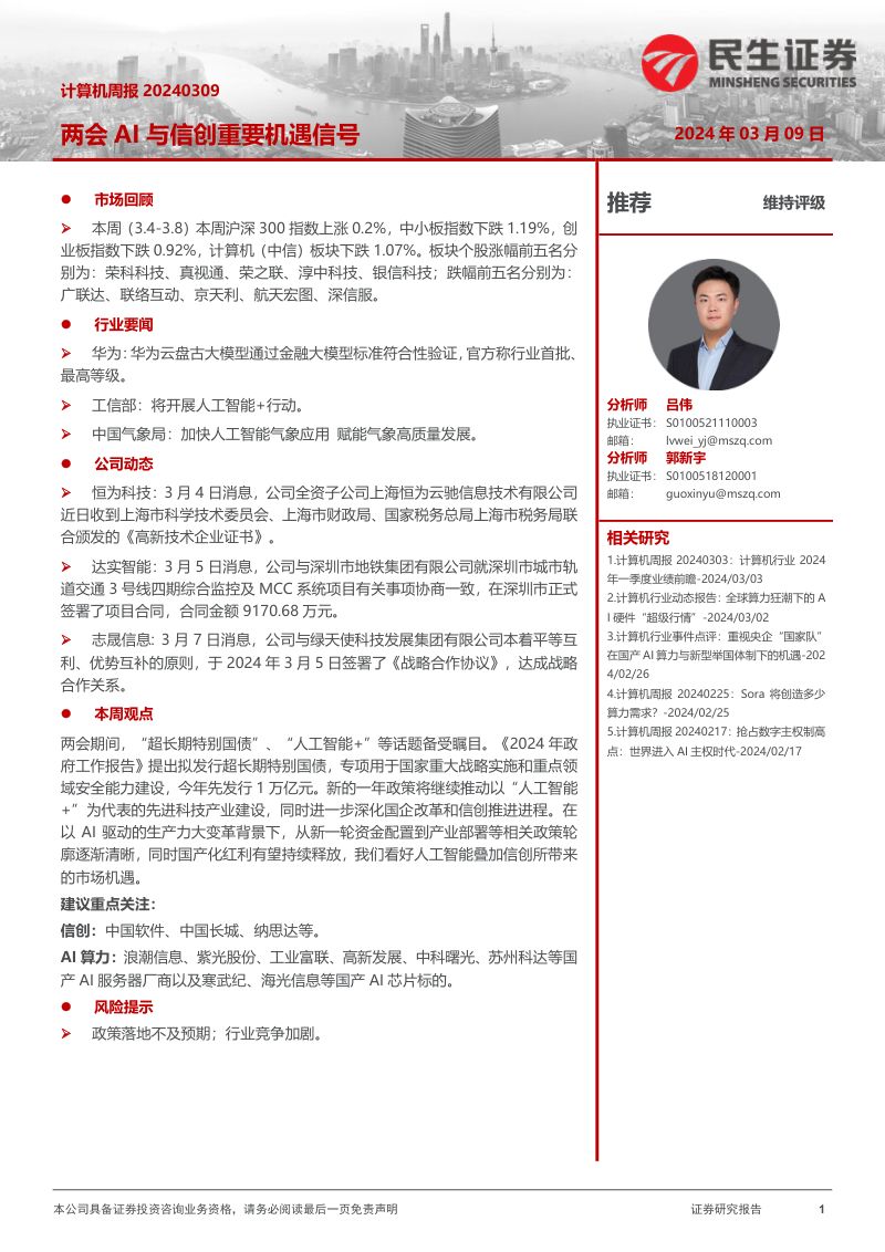 【民生证券】两会AI与信创重要机遇信号