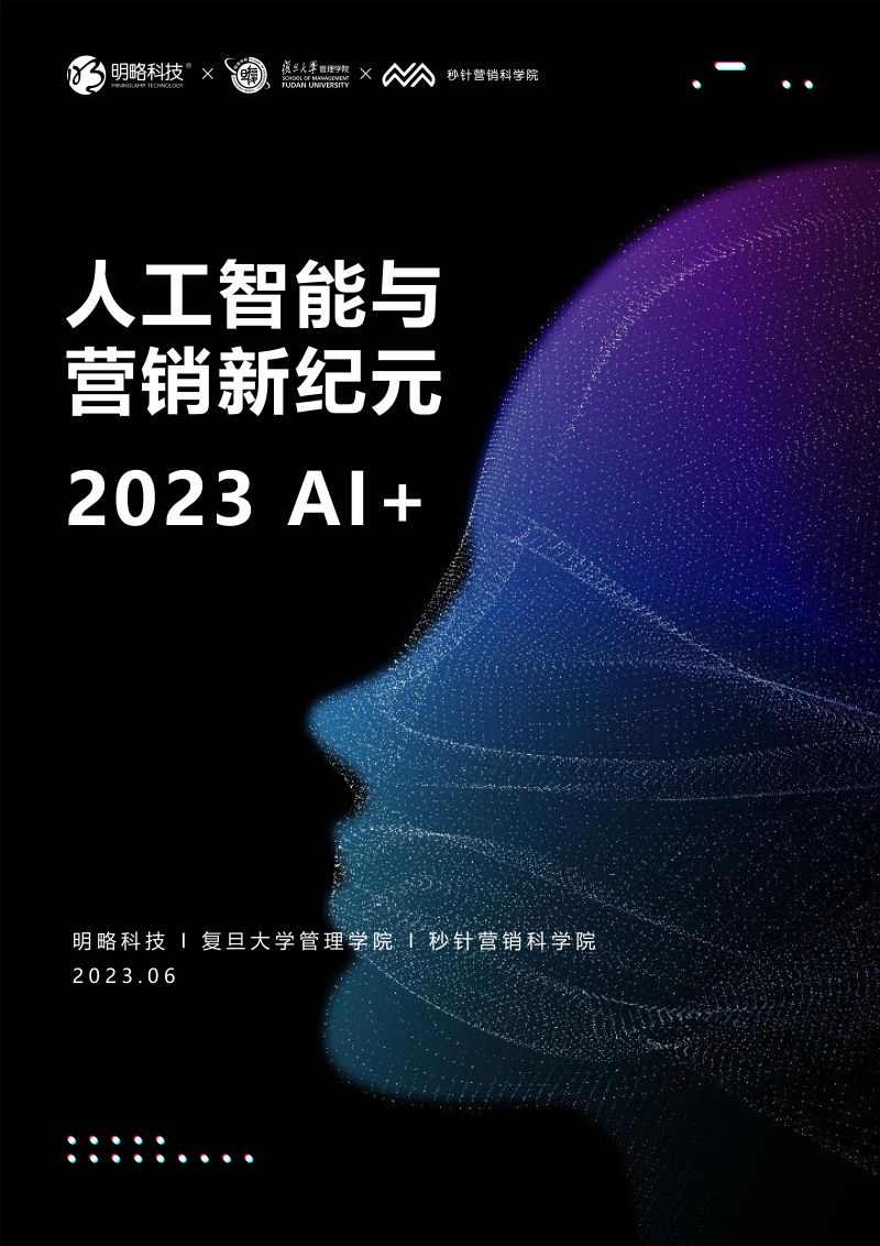 【明略科技&复旦大学&秒针营销科学院】人工智能与营销新纪元：2023AI+