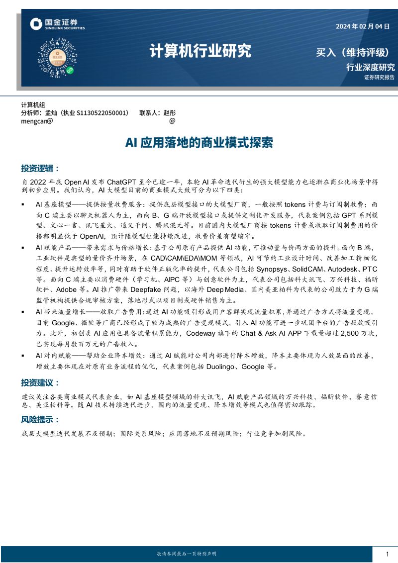 【国金证券】计算机行业研究:AI应用落地的商业模式探索