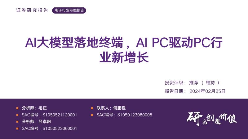 【华鑫证券】电子行业专题报告：AI大模型落地终端，AIPC驱动PC行业新增长