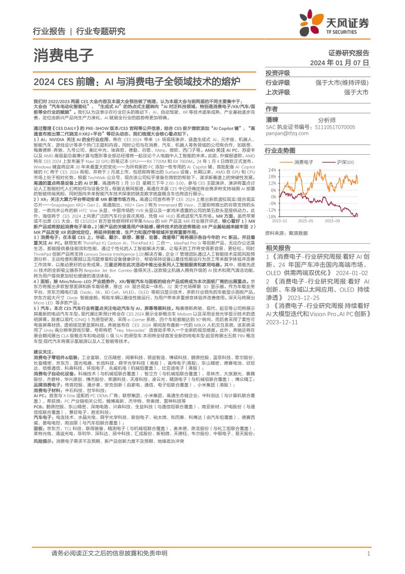 【天风证券】消费电子行业专题研究：2024CES前瞻：AI与消费电子全领域技术的熔炉