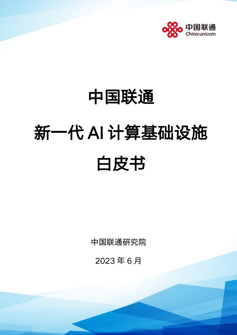 【中国联通】2023年人工智能计算基础设施白皮书