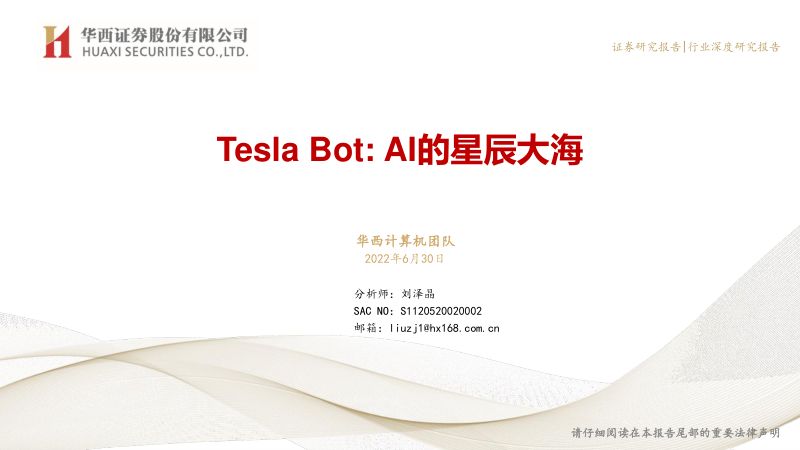 【华西证券】TeslaBot:AI的星辰大海