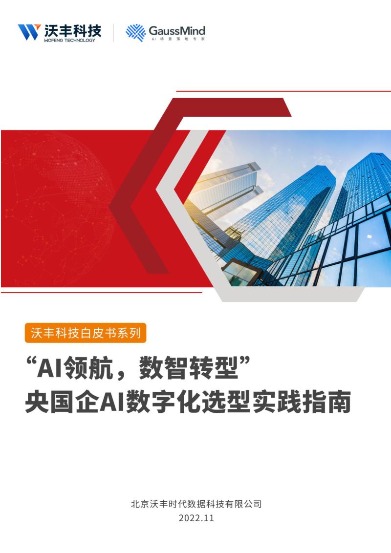 【北京沃丰时代数据科技有限公司】AI领航,数智转型央国企AI数字化选型实践指南
