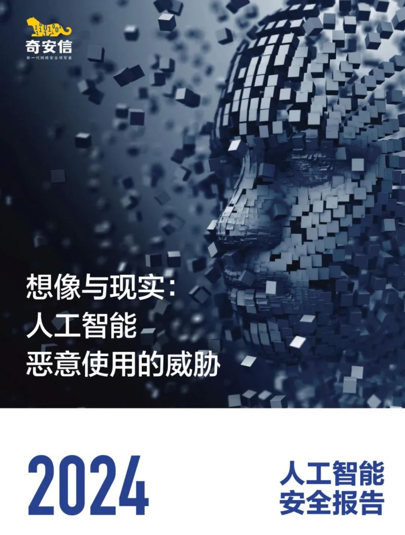 【奇安信】2024人工智能安全报告