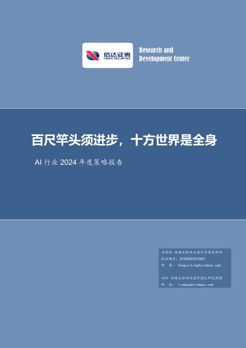 【信达证券】AI行业2024年度策略报告：百尺竿头须进步，十方世界是全身