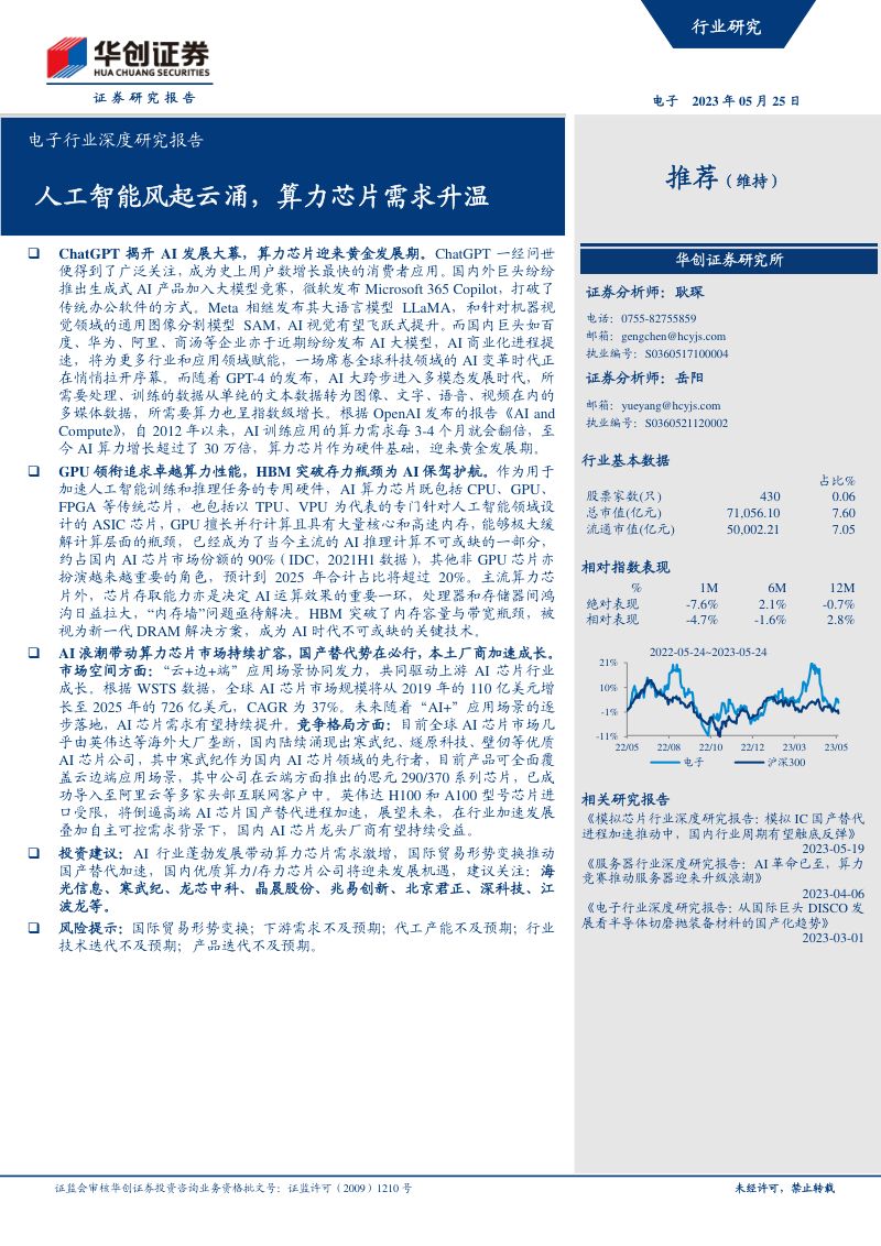 【华创证券】电子行业深度研究报告：人工智能风起云涌，算力芯片需求升温