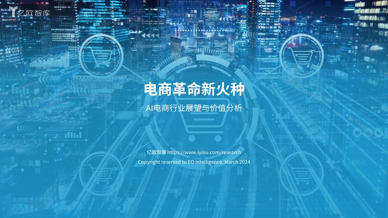 【亿欧智库】2024年AI电商行业展望与价值分析报告