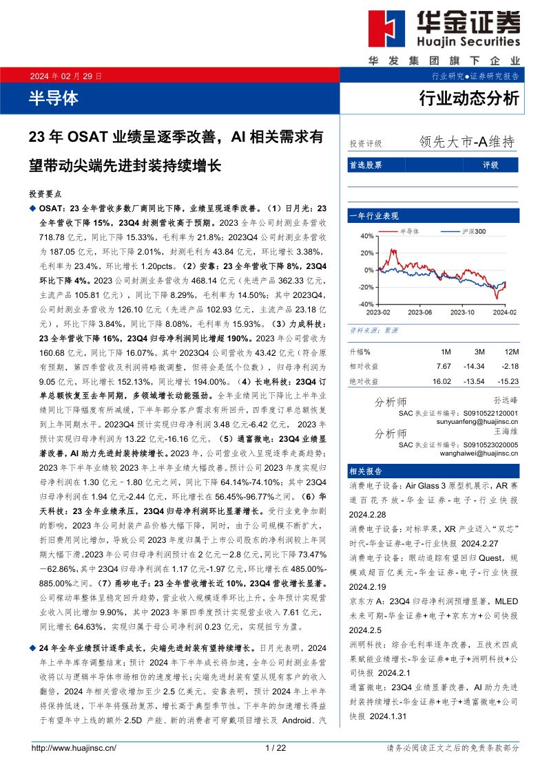 【华金证券】半导体行业动态分析:23年OSAT业绩呈逐季改善,AI相关需求有望带动尖端先进封装持续增长