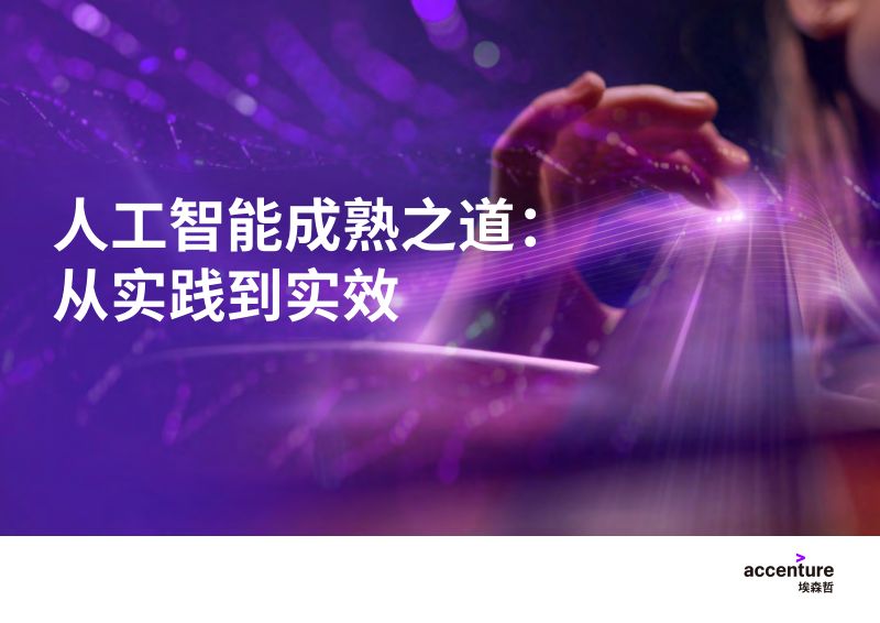 【埃森哲】人工智能成熟之道