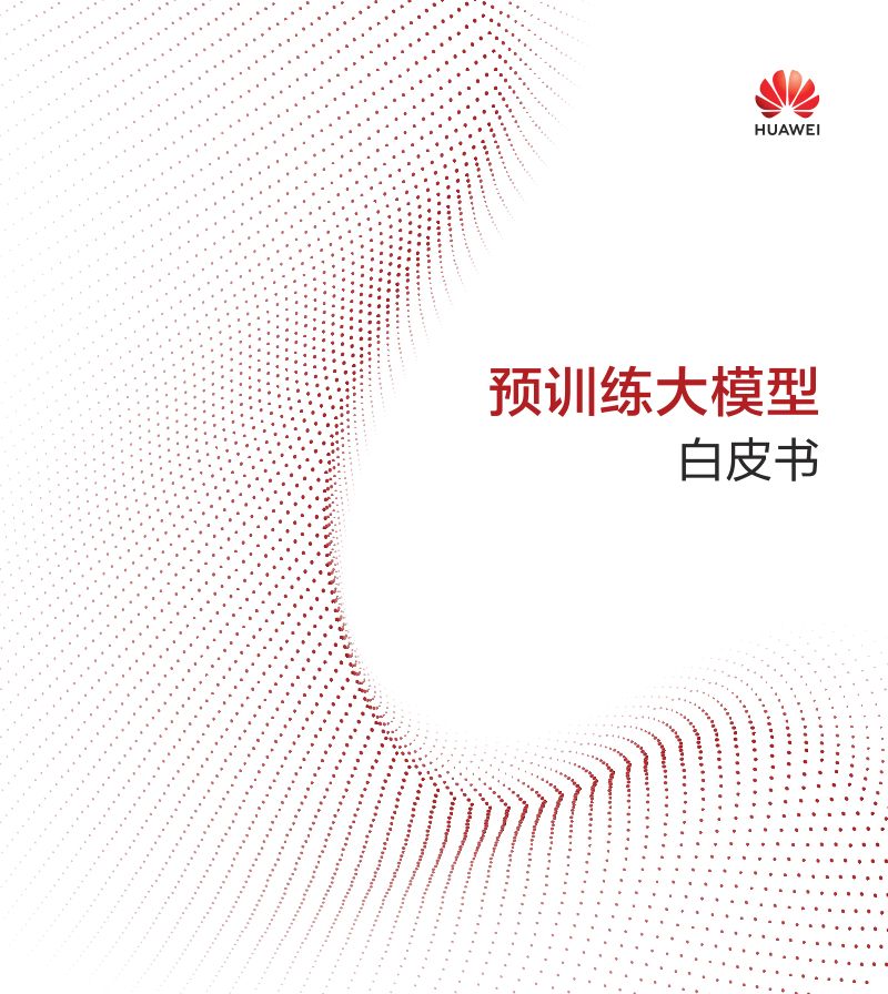 【华为】人工智能行业：预训练大模型白皮书