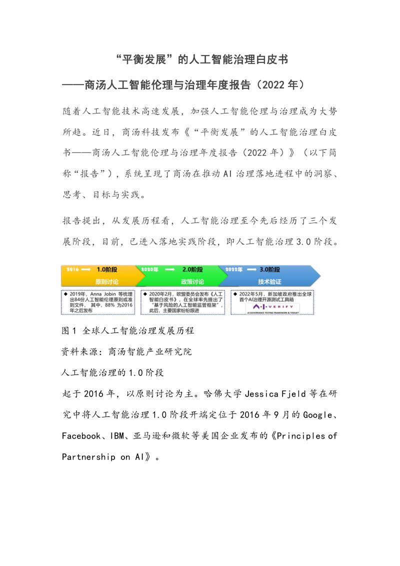【商汤】“平衡发展”的人工智能治理白皮书——商汤人工智能伦理与治理年度报告(2022年)