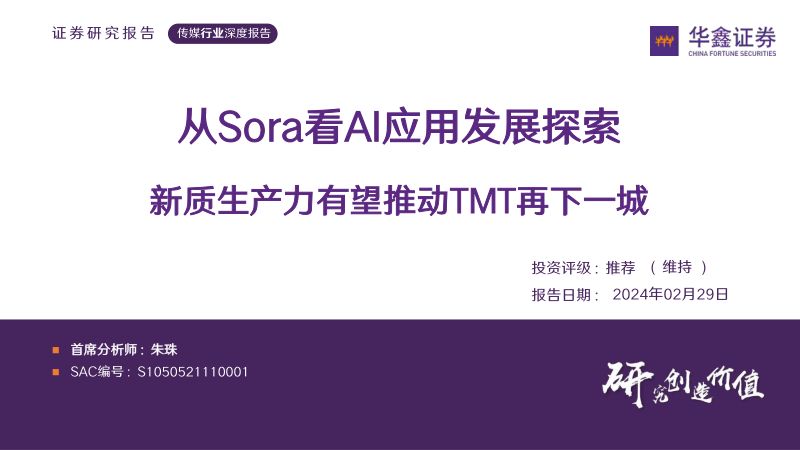 【华鑫证券】传媒行业深度报告:从Sora看AI应用发展探索新质生产力有望推动TMT再下一城
