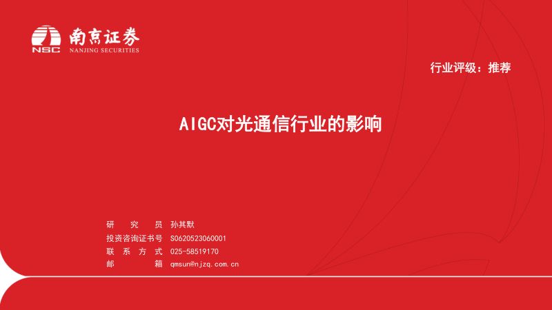 【南京证券】AIGC对光通信行业的影响