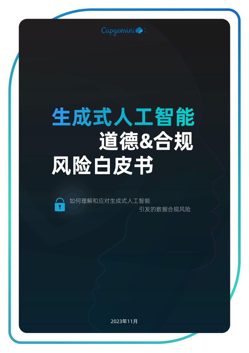 【凯捷】生成式人工智能道德&合规风险白皮书
