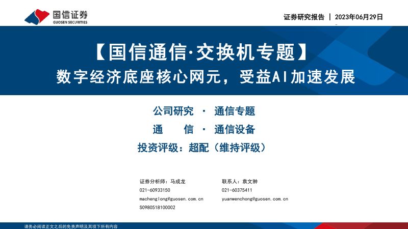 【国信证券】2023通信行业·交换机专题：数字经济底座核心网元，受益AI加速发展