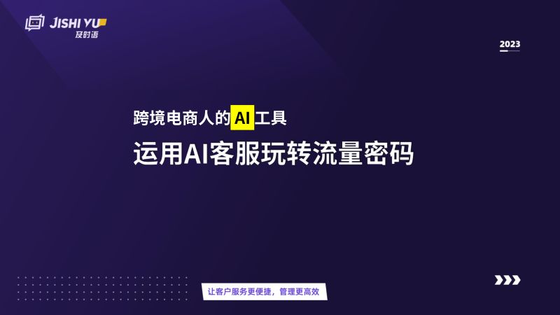 【及时语】2023跨境电商人的AI工具——运用AI客服玩转流量密码