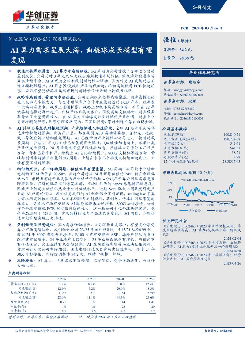 【华创证券】沪电股份深度研究报告：AI算力需求星辰大海，曲棍球成长模型有望复现