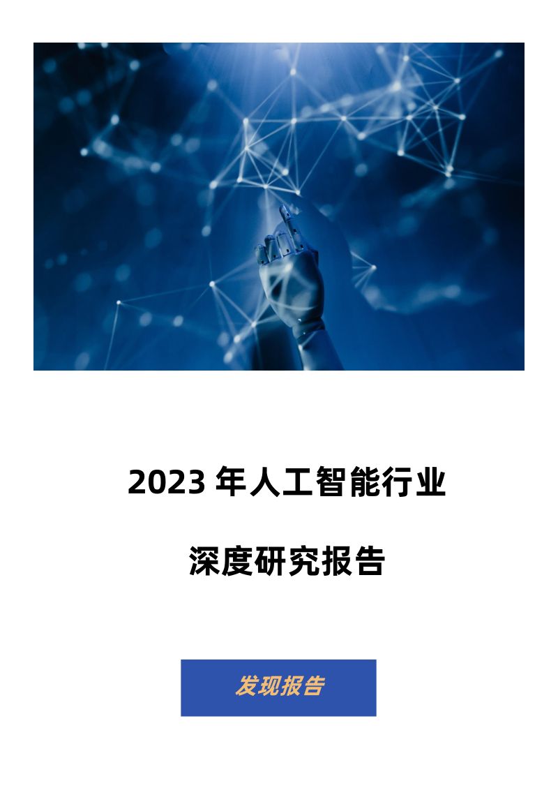 【发现报告】2023年人工智能行业深度研究报告