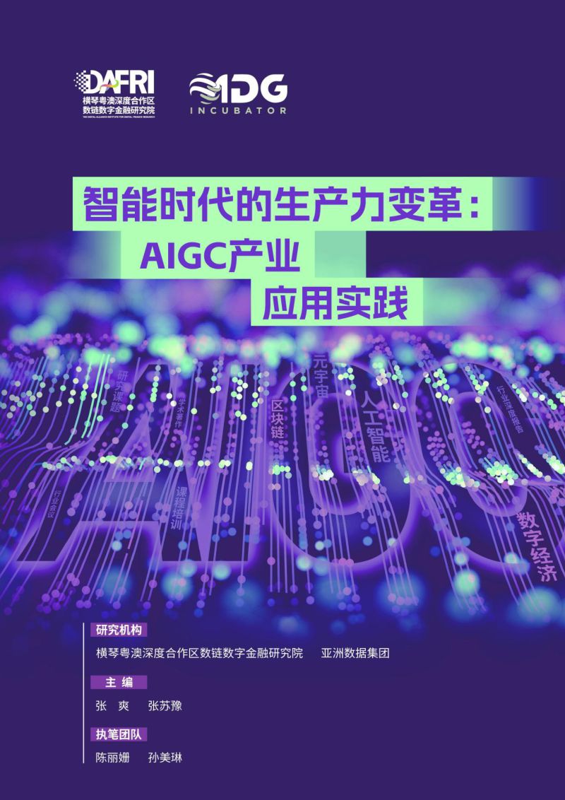 【DAFRI&ADG】人工智能行业智能时代的生产力变革:AIGC产业应用实践