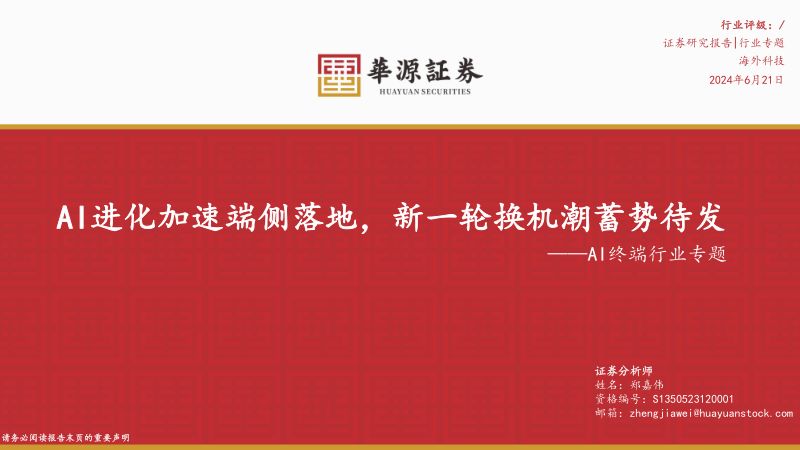 【华源证券】AI终端行业专题：AI进化加速端侧落地，新一轮换机潮蓄势待发