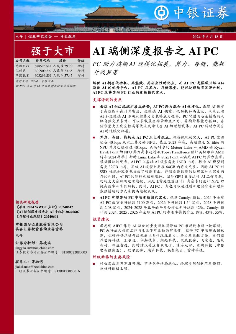 【中银国际】AI端侧深度报告之AIPC：PC助力端侧AI规模化拓展，算力、存储、能耗升级显著