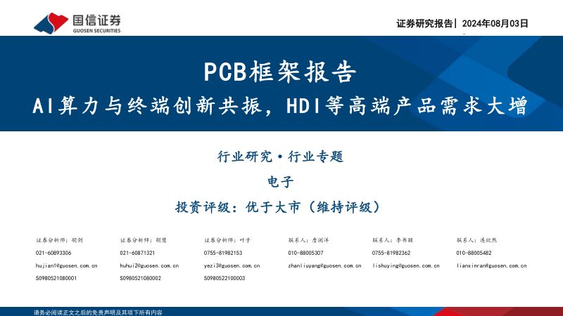 【国信证券】电子：PCB框架报告：AI算力与终端创新共振，HDI等高端产品需求大增