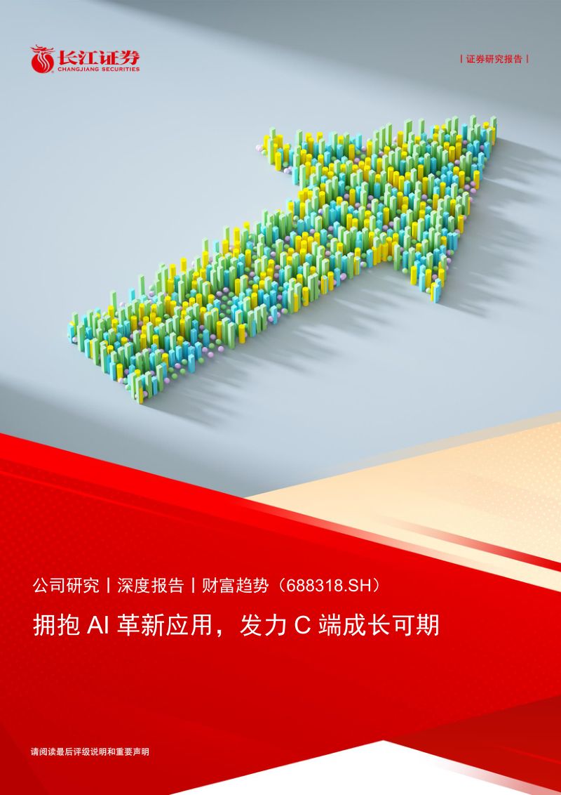 【长江证券】财富趋势(688318)拥抱AI革新应用，发力C端成长可期