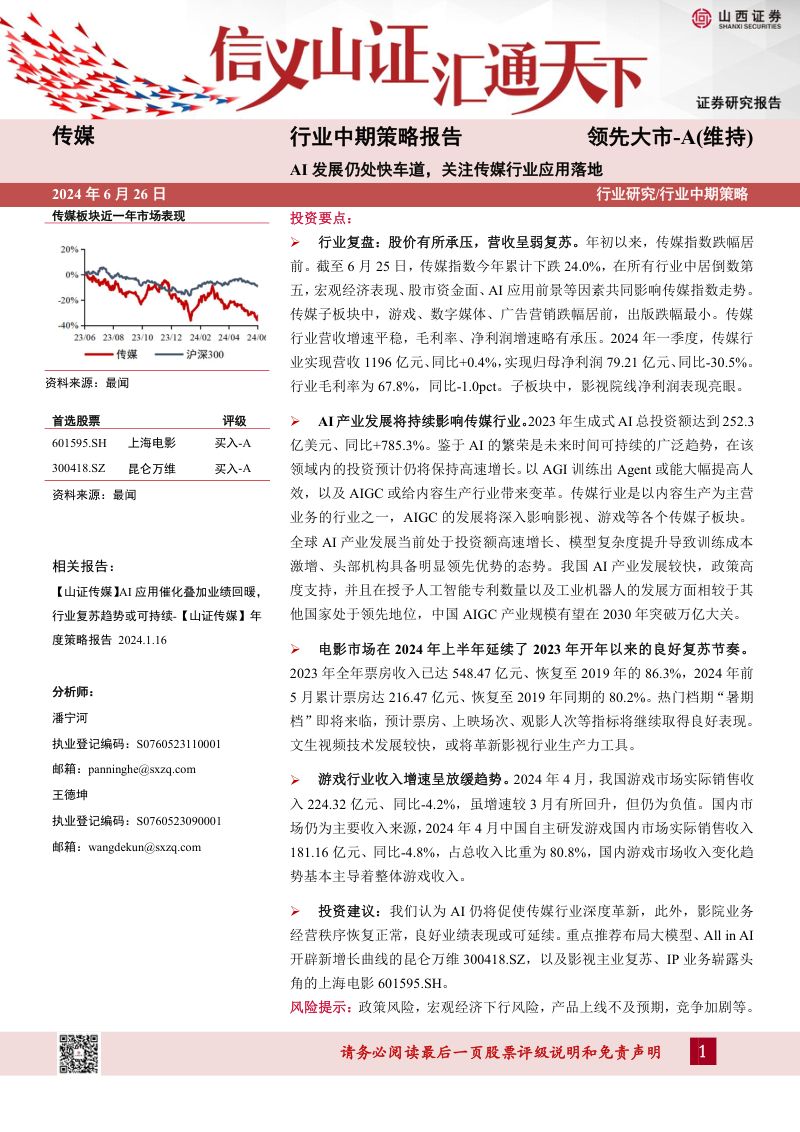 【山西证券】传媒行业中期策略报告:AI发展仍处快车道,关注传媒行业应用落地