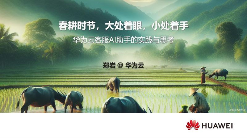 【华为】2024华为云客服AI助手的大模型实践与思考