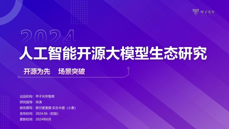 【甲子光年】2024人工智能开源大模型生态体系研究