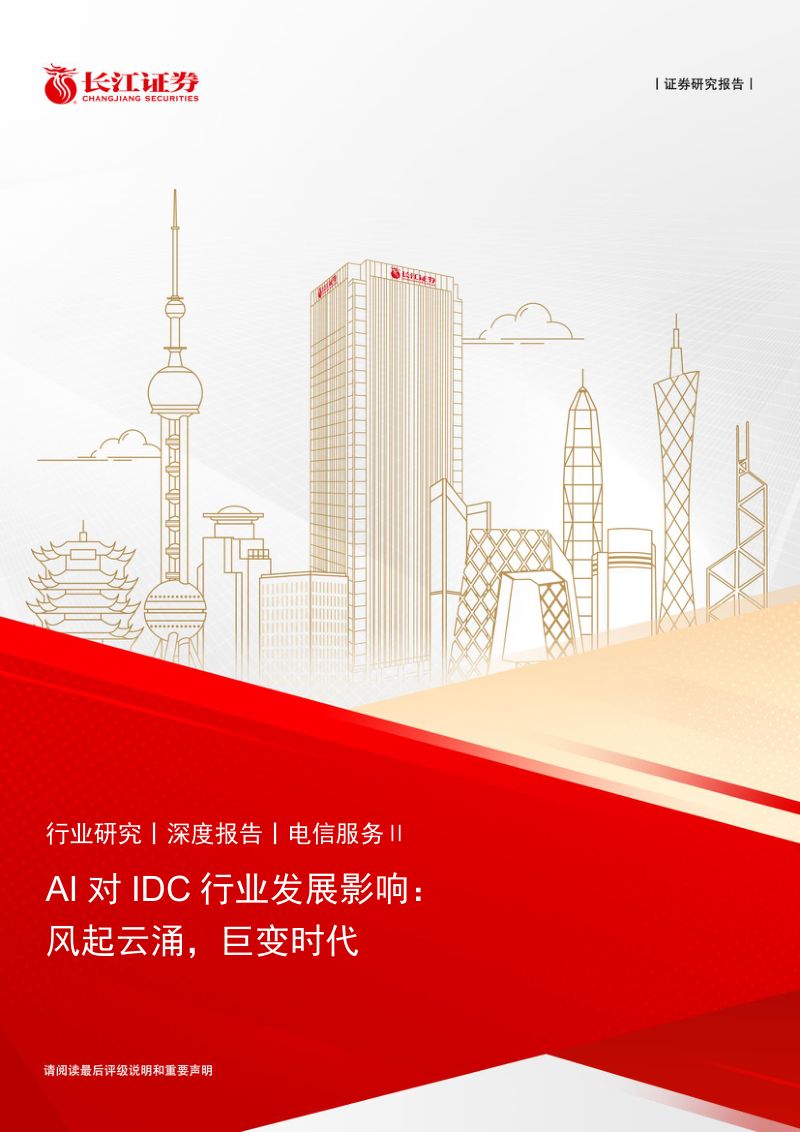 【长江证券】电信服务行业:AI对IDC行业发展影响,风起云涌,巨变时代