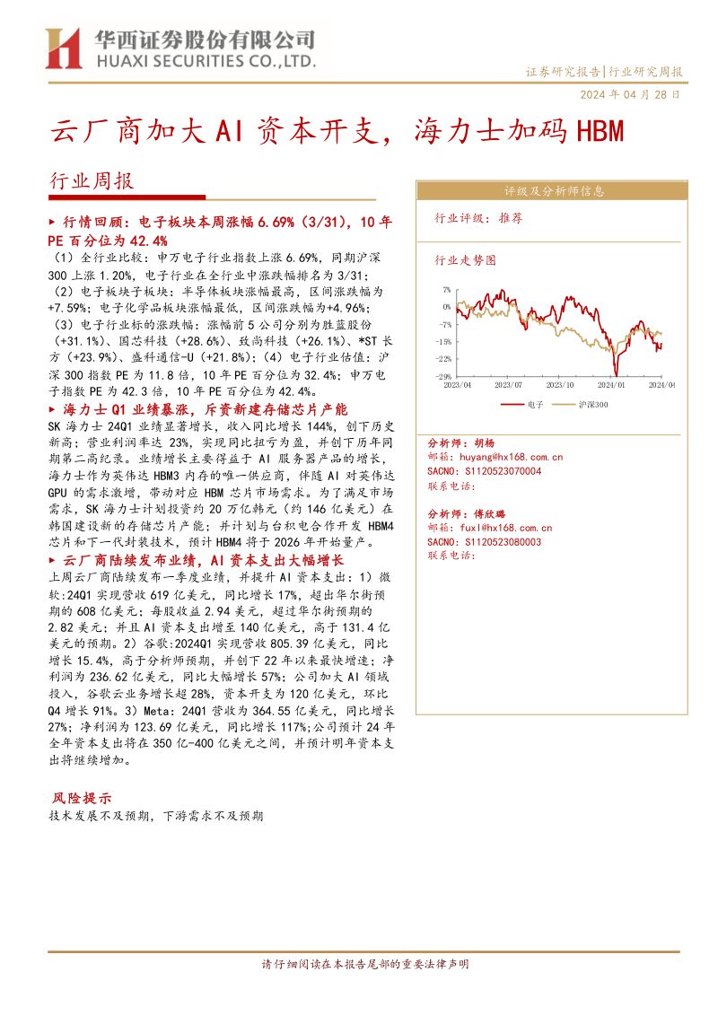 【华西证券】云厂商加大AI资本开支,海力士加码HBM