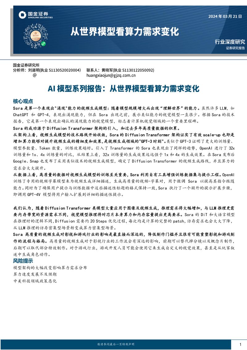 【国金证券】AI模型系列报告:从世界模型看算力需求变化