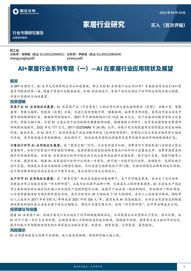 【国金证券】AI+家居行业系列专题（一）：AI在家居行业应用现状及展望