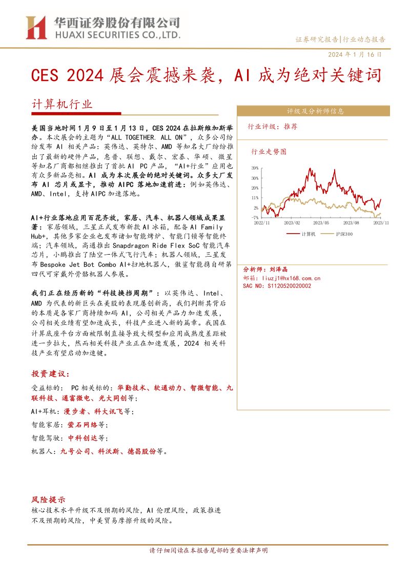 【华西证券】CES2024展会震撼来袭，AI成为绝对关键词