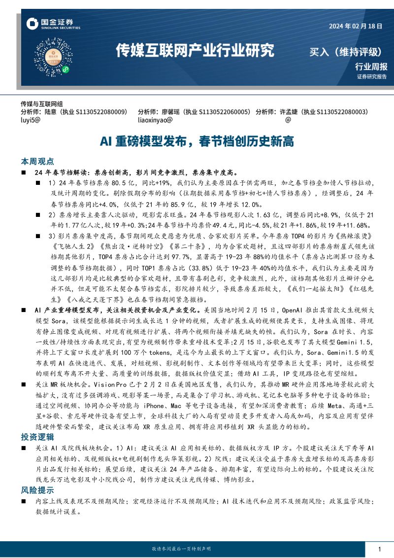 【国金证券】AI重磅模型发布,春节档创历史新高