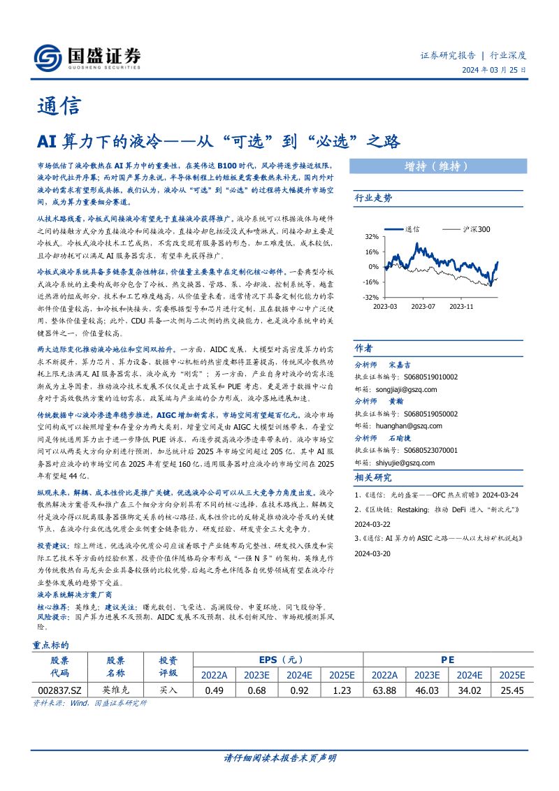 【国盛证券】从“可选”到“必选”之路：AI算力下的液冷