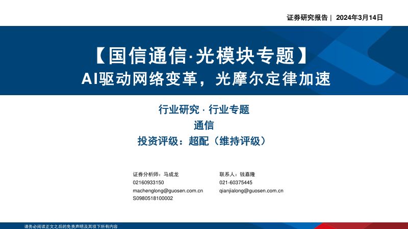 【国信证券】国信通信·光模块专题:AI驱动网络变革,光摩尔定律加速