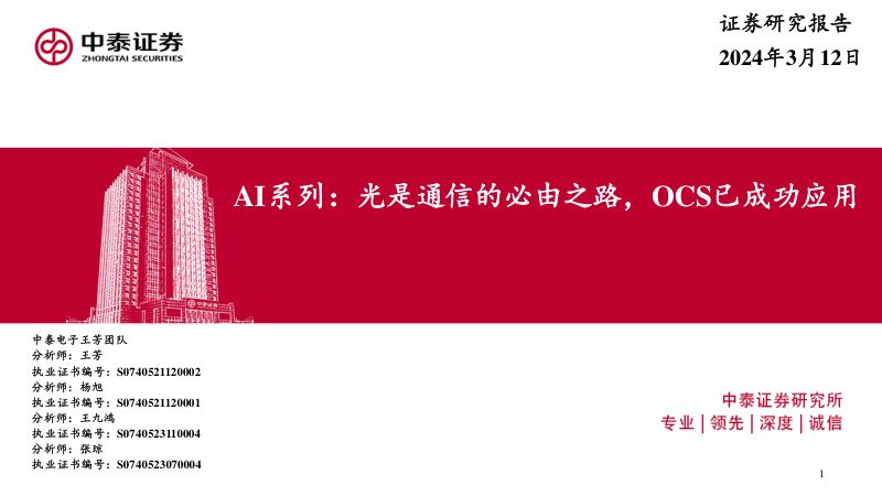 【中泰证券】AI系列:光是通信的必由之路,OCS已成功应用