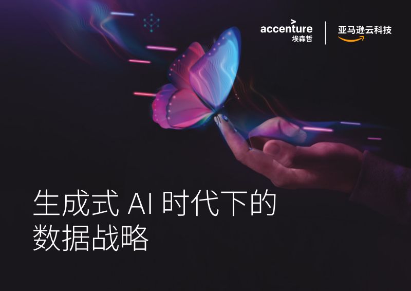 【埃森哲】2024生成式AI时代下的数据战略白皮书