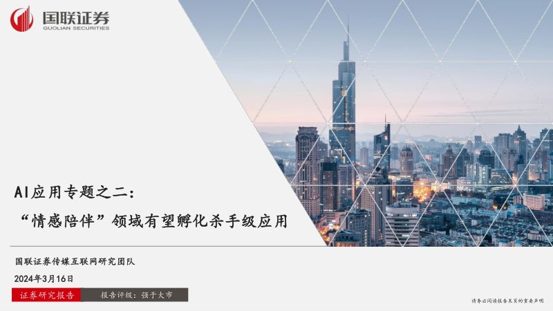 【国联证券】AI应用专题之二：“情感陪伴”领域有望孵化杀手级应用