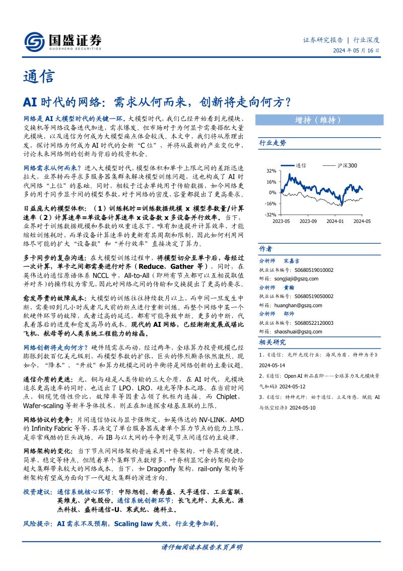【国盛证券】通信行业深度：AI时代的网络：需求从何而来，创新将走向何方？