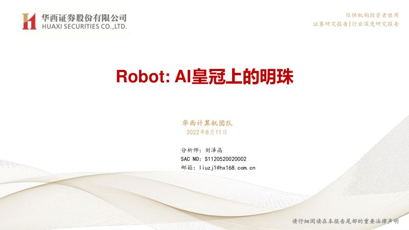 【华西证券】Robot：AI皇冠上的明珠