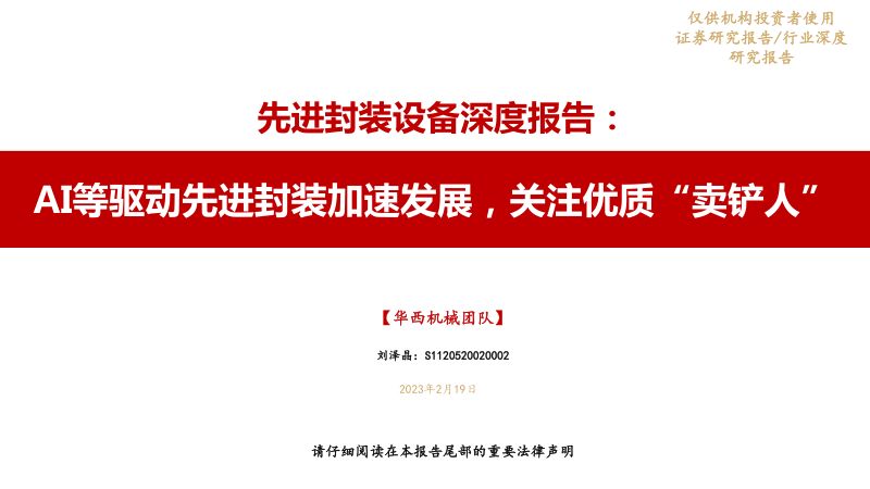【华西证券】先进封装设备行业报告:AI等驱动先进封装