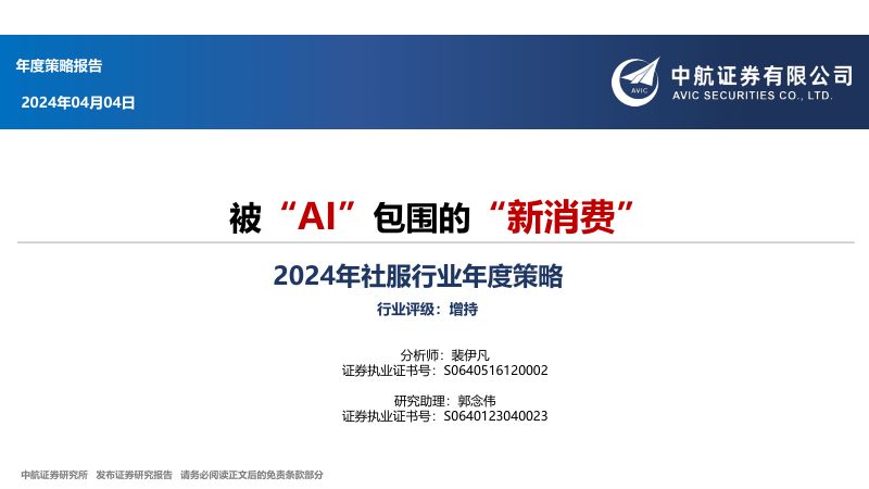 【中航证券】2024年社服行业年度策略：被“AI”包围的“新消费”