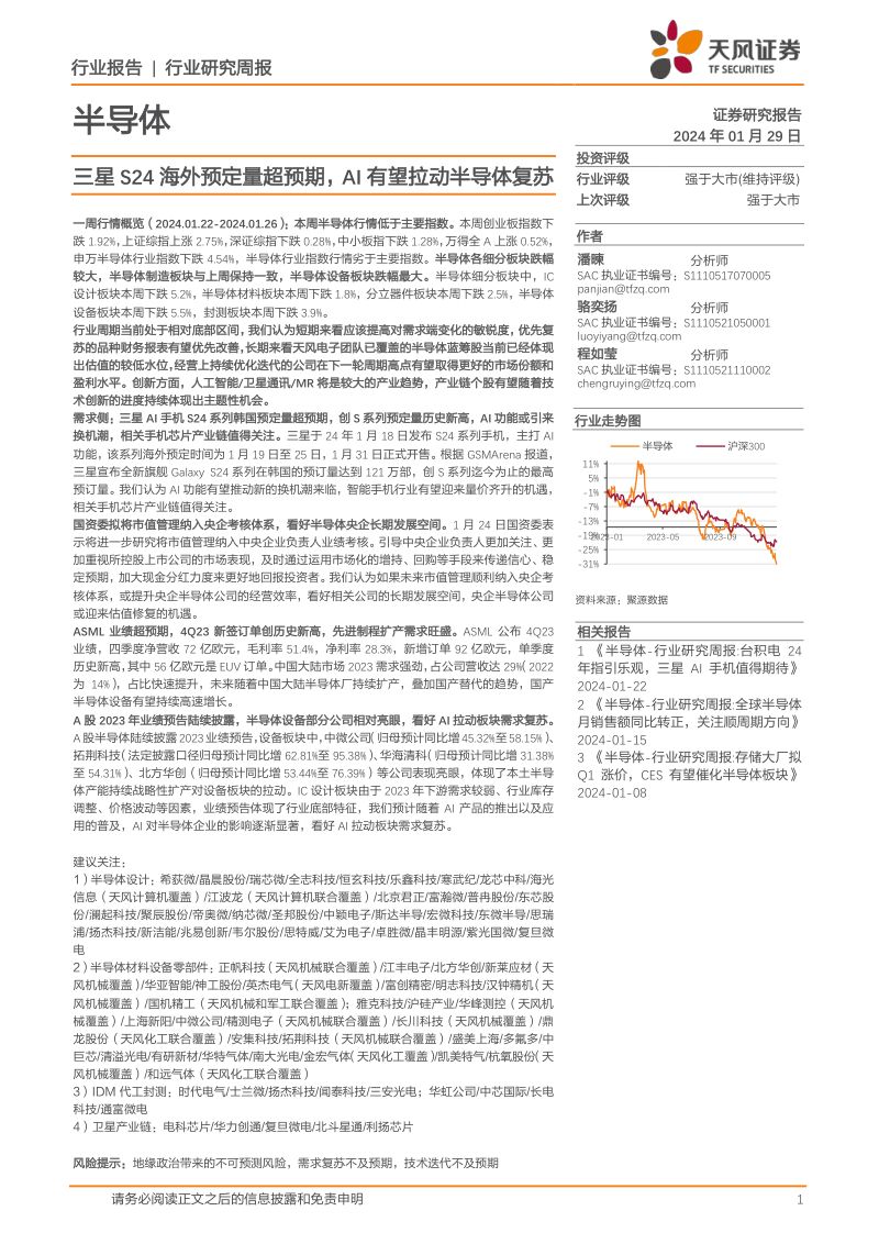 【天风证券】三星S24海外预定量超预期,AI有望拉动半导体复苏