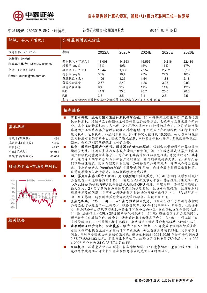 【中泰证券】自主高性能计算机领军，通服+AI+算力互联网三位一体发展