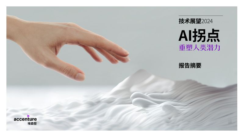 【埃森哲】技术展望2024-AI拐点重塑人类潜力摘要版